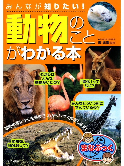 東正剛作のみんなが知りたい!「動物」のことがわかる本の作品詳細 - 貸出可能